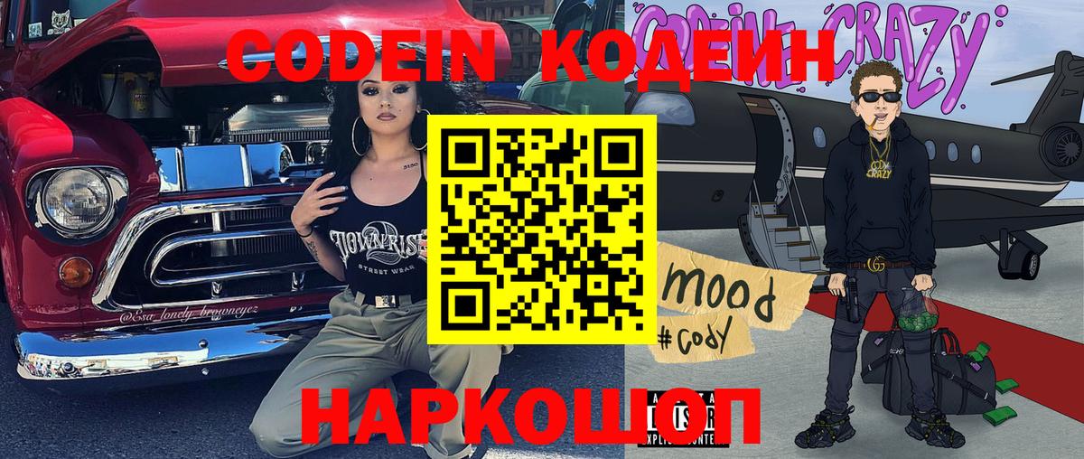 Кодеин Purple Drank  Кодеин напиток Lean (лин)  Вход с VPN  Добрянка 
